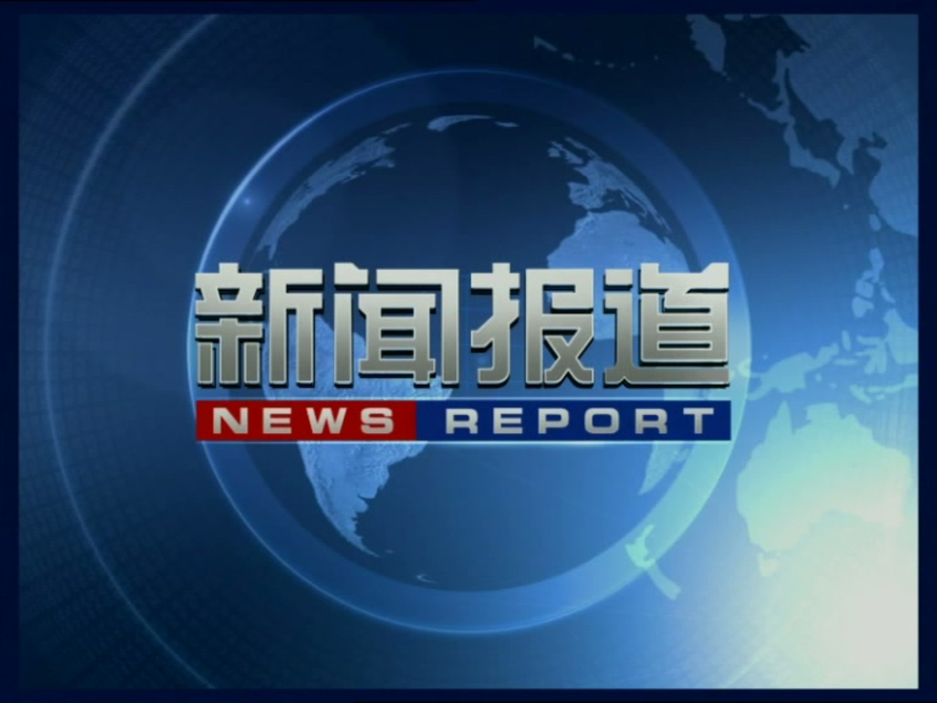 聚焦精准传播 推进媒体融合